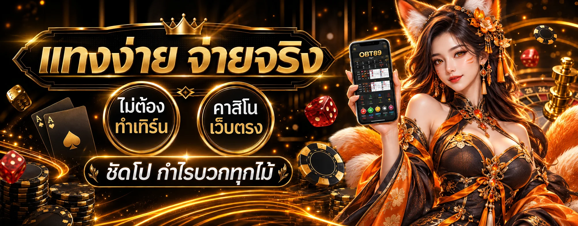 แบนเนอร์ โปรโมชั่น OBT89 โทนส้มดำ