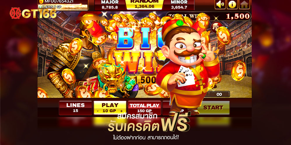 GT166 ศูนย์รวมเกม สล็อตแตกง่าย แตกหนัก ทำกำไรได้ดีที่สุด ฝากถอนไม่อั้นต่อวัน