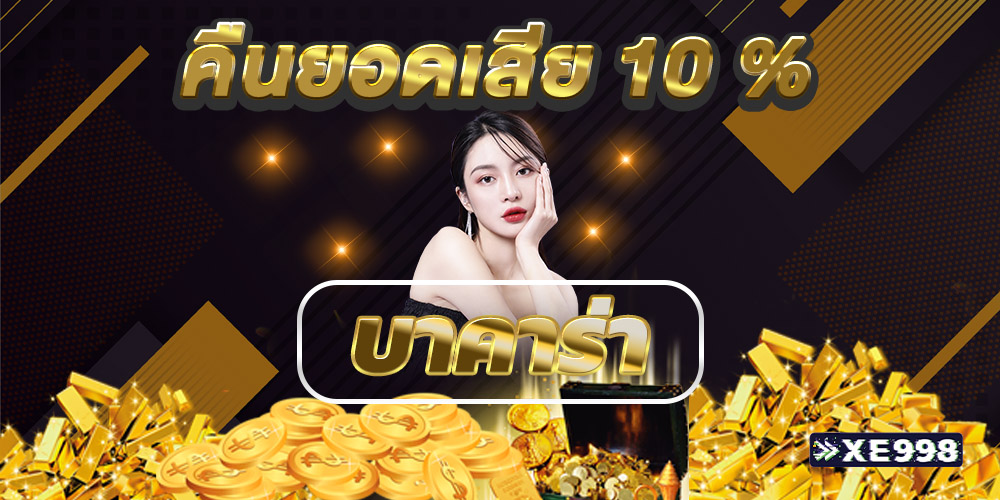 บาคาร่า เว็บตรง เกมคาสิโน ที่ได้รับความนิยมสูงสุด แทงบาคาร่าออนไลน์ ง่ายๆ ได้เงินไว